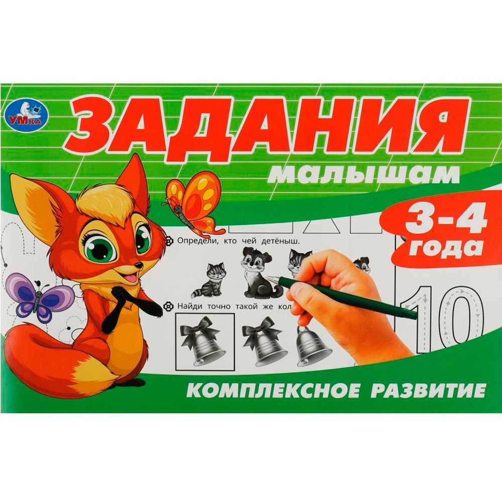 Книга Умка 9785506086956 Задания малышам. Комплексное развитие. 3-4 года