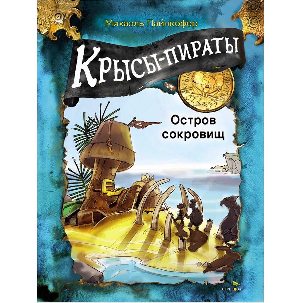 Книга 12973 Крысы-пираты. Остров сокровищ