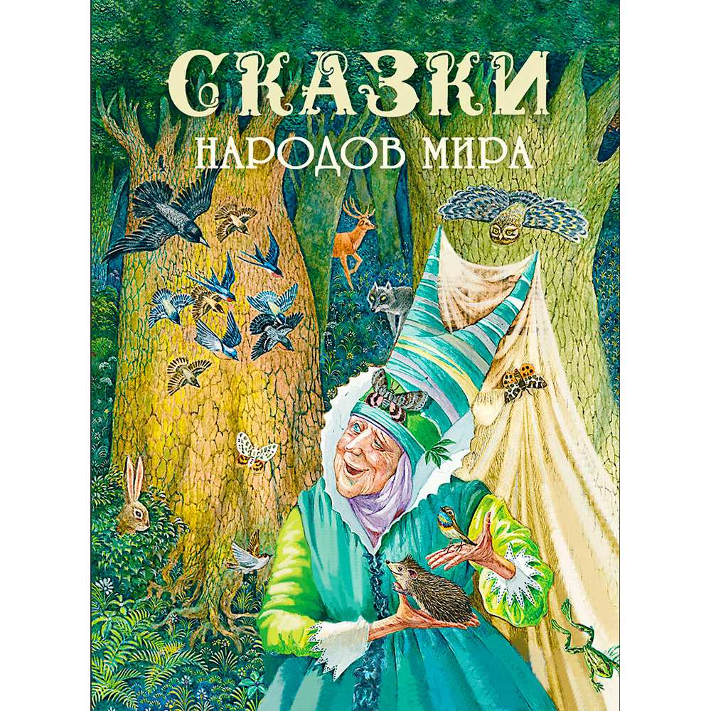 Книга 9600 Сказки народов мира