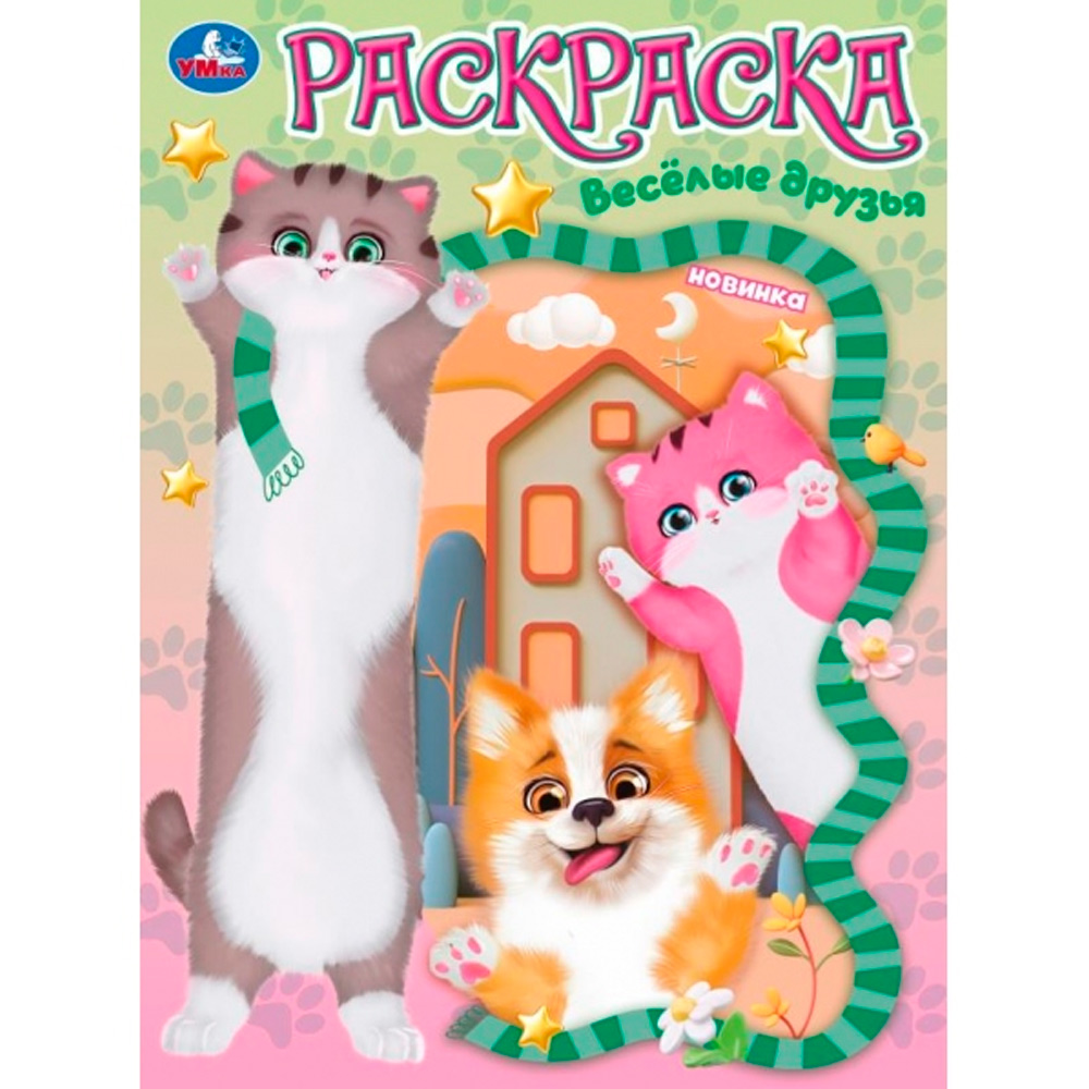 Раскраска 9785506104582 Весёлые друзья Раскраска 9785506104582 Весёлые друзья