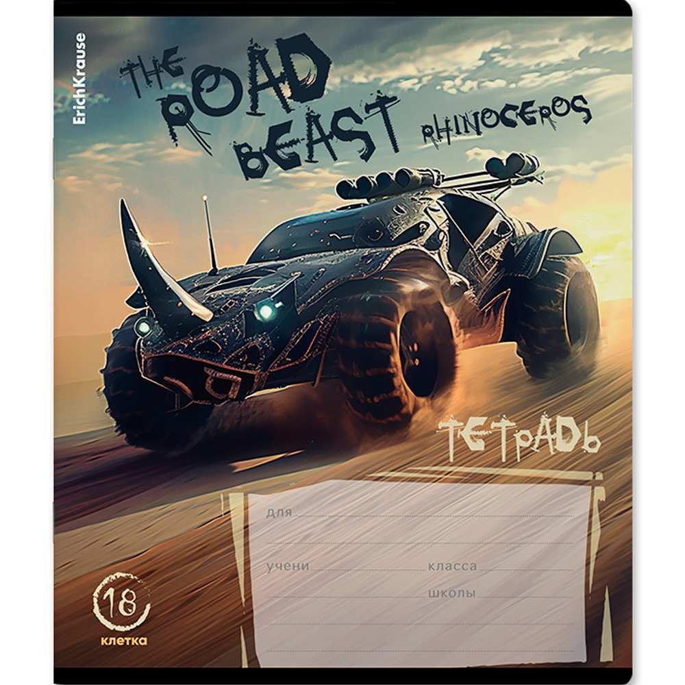 Тетрадь 18 л. клетка Road Beast ErichKrause 63268 Тетрадь 18 л. клетка Road Beast ErichKrause 63268
