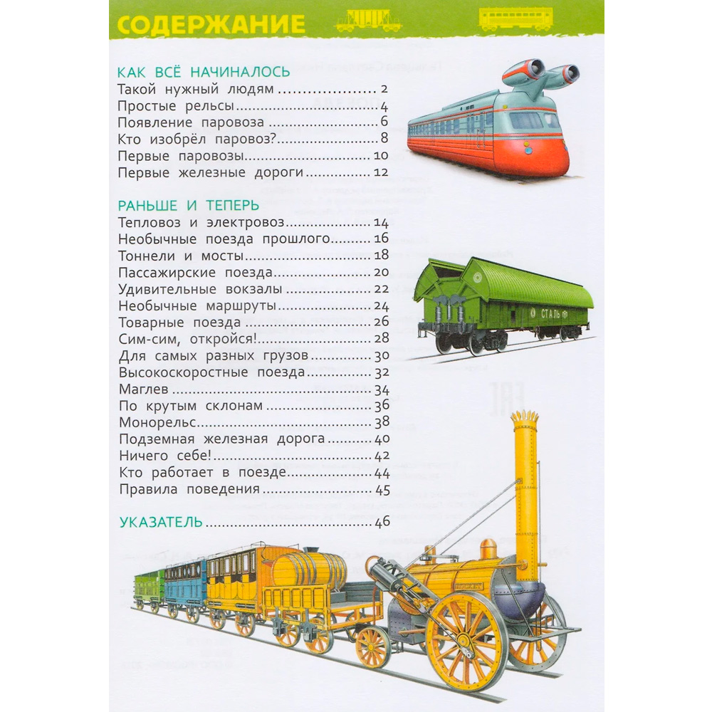 Книга 978-5-353-08879-0 Поезда.Энциклопедия детского сада Книга 978-5-353-08879-0 Поезда.Энциклопедия детского сада
