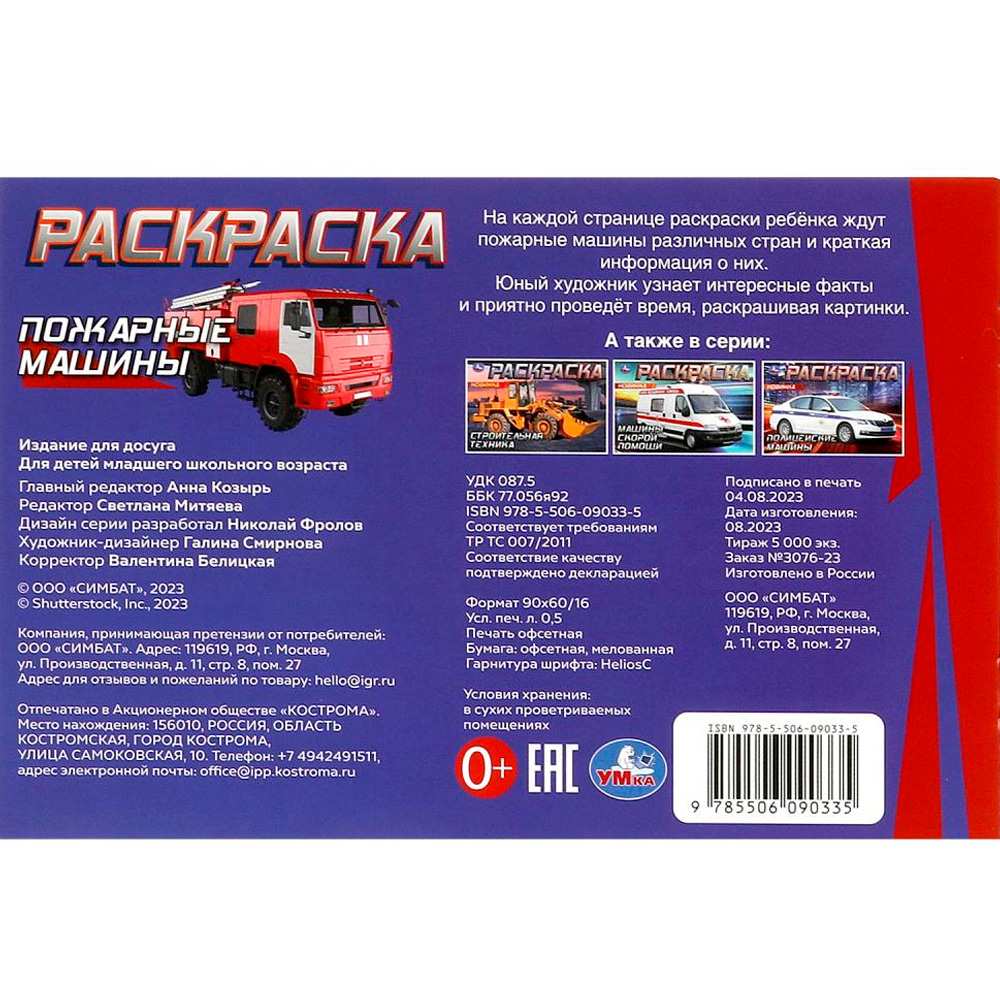 Раскраска 9785506090335 Пожарные машины Раскраска 9785506090335 Пожарные машины