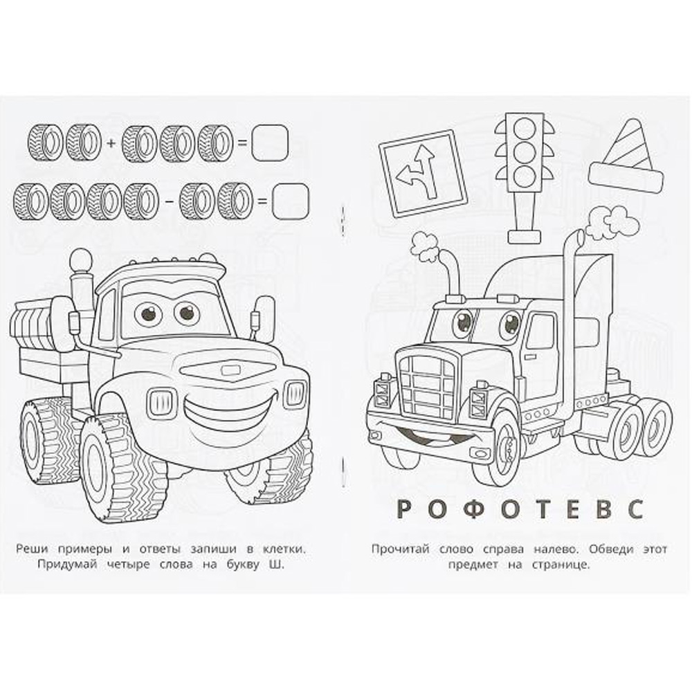 Раскраска 9785506096184 Траки. Раскраска-малышка. 16 заданий