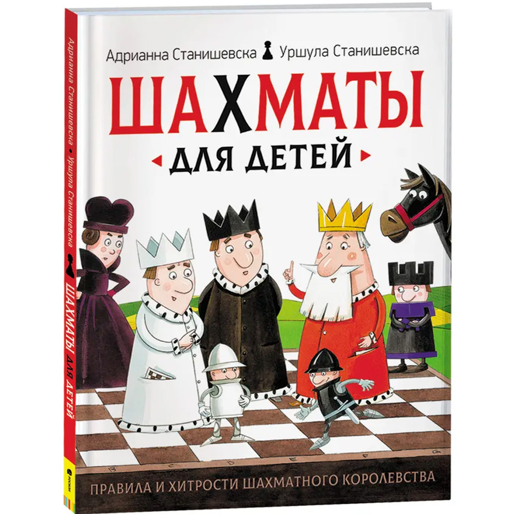 Книга 978-5-353-09236-0 Шахматы для детей