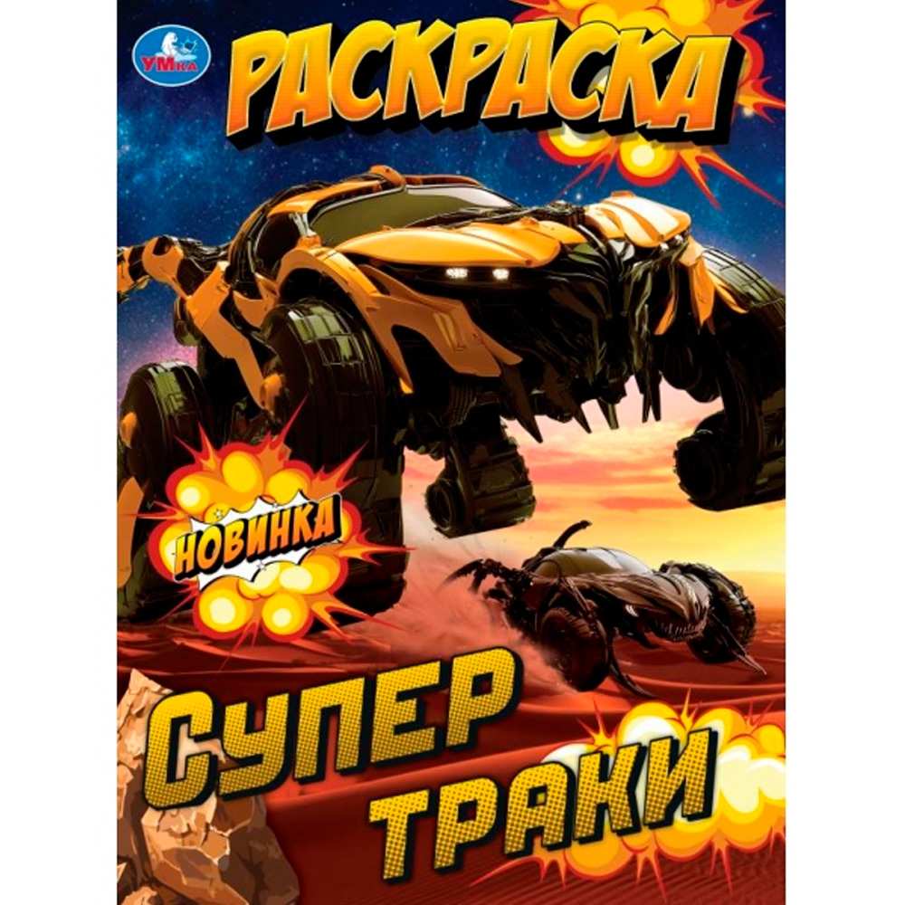 Раскраска 9785506105725 Супертраки Раскраска 9785506105725 Супертраки