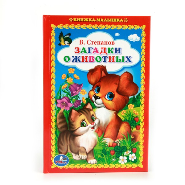 Книга Умка 9785506011576 В.Степанов.Загадки о животных.Книжка-малышка