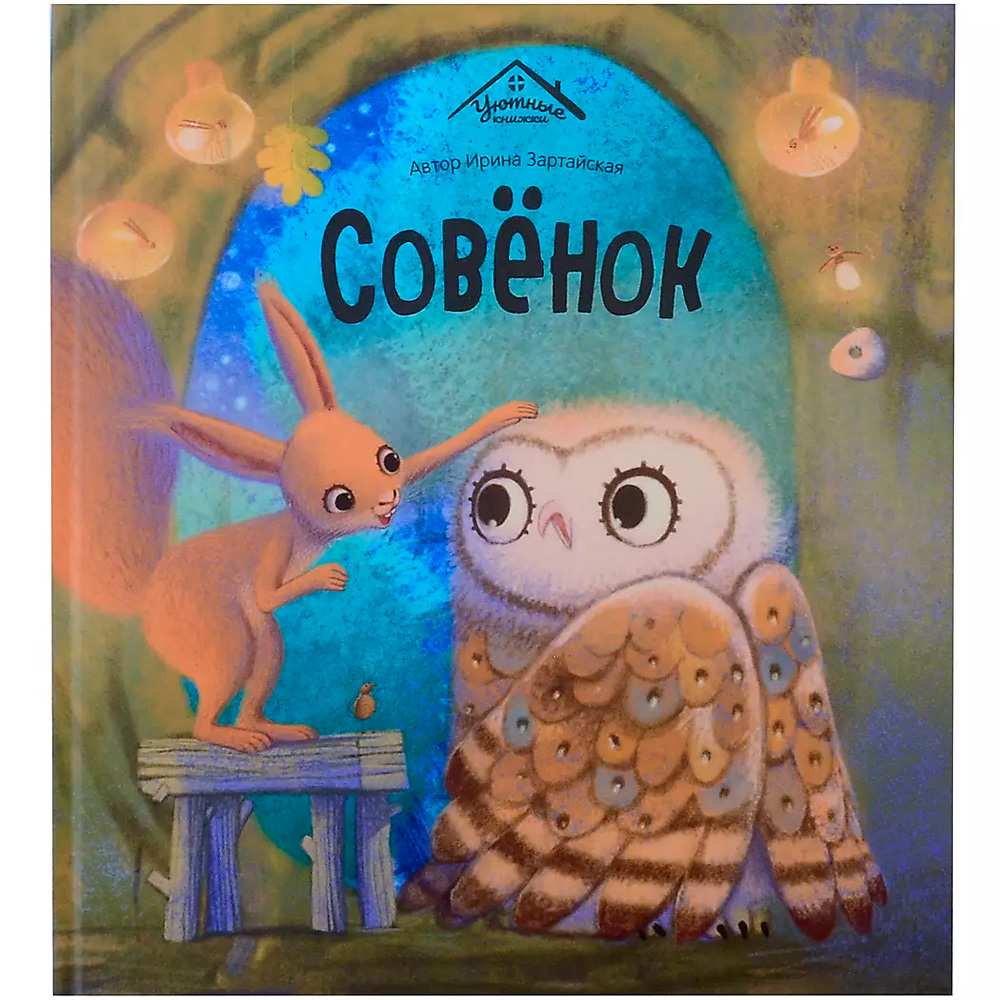 Книга 9785002300761 Уютные книжки. Совёнок