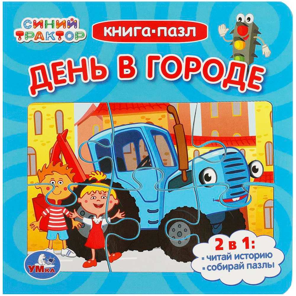 Книга Умка 9785506088929 День в городе. Синий Трактор. Книга-пазл. 2в1.