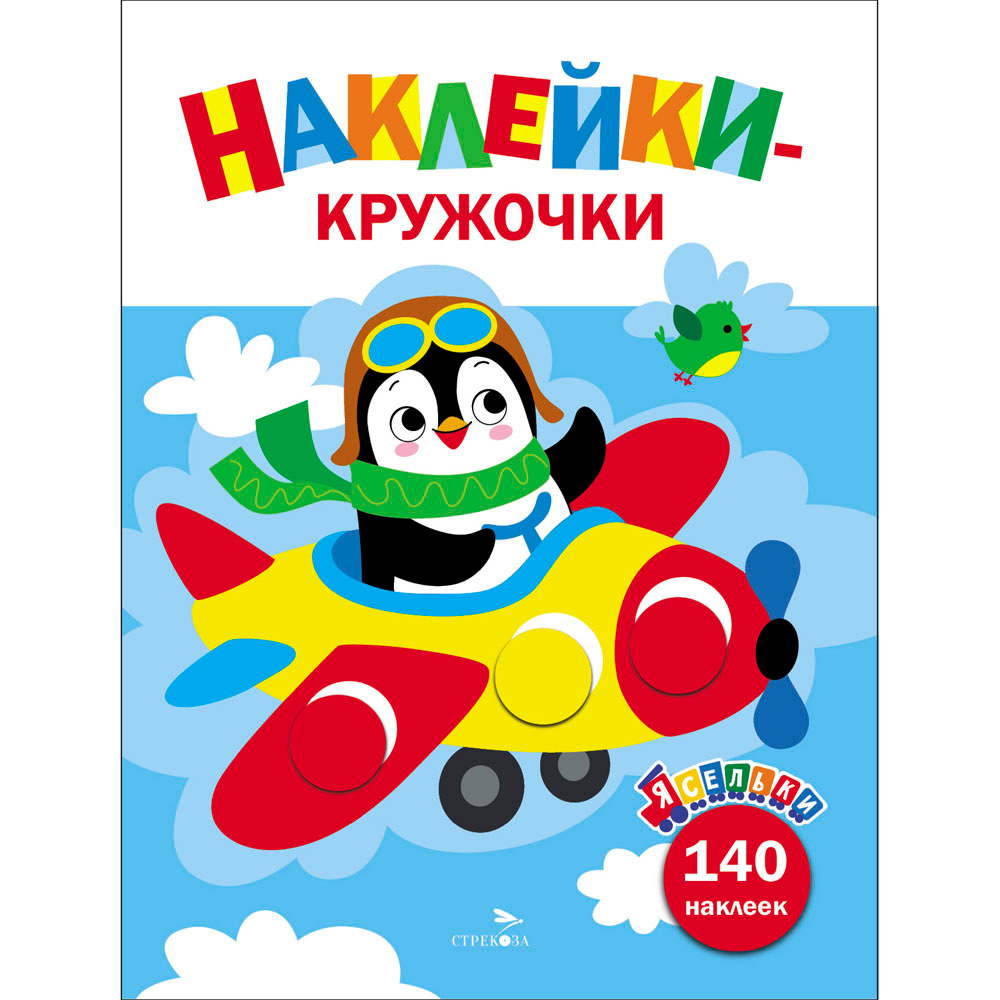 Наклейки 12932 Ясельки. Наклейки-кружочки. Самолет. Выпуск 3