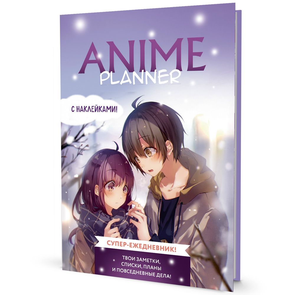 Ежедневник 10 л с наклейками Anime Planner / Я люблю Аниме! мальчик с девочкой 9785001419587
