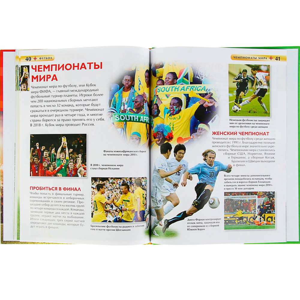 Книга 978-5-353-08288-0 Футбол. Детская энциклопедия Книга 978-5-353-08288-0 Футбол. Детская энциклопедия