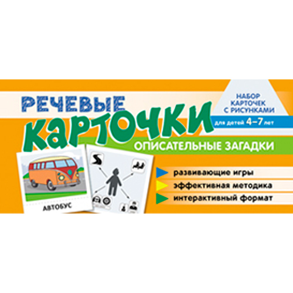 Набор карточек с рисунками. Речевые карточки. Описательные загадки. Транспорт. Для детей 4-7 лет 9785994932698