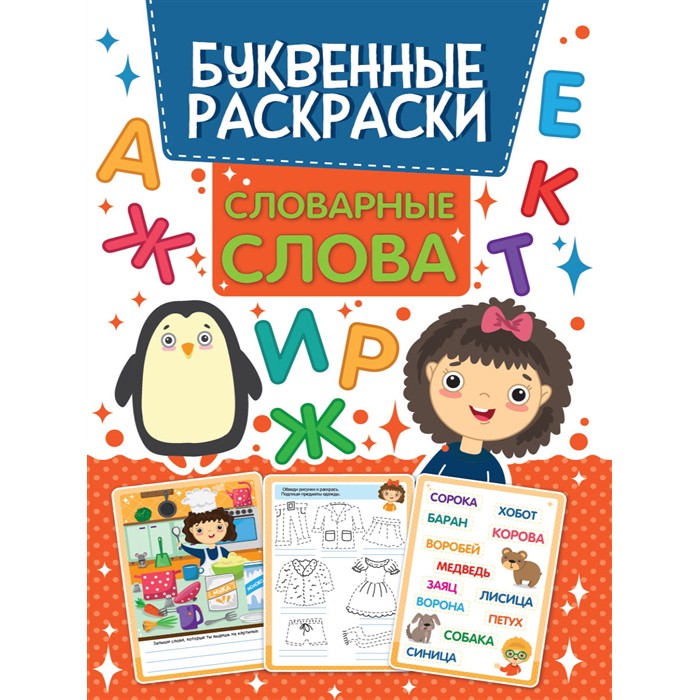 Раскраска 978-5-378-31754-7 Буквенная раскраска.Словарные слова