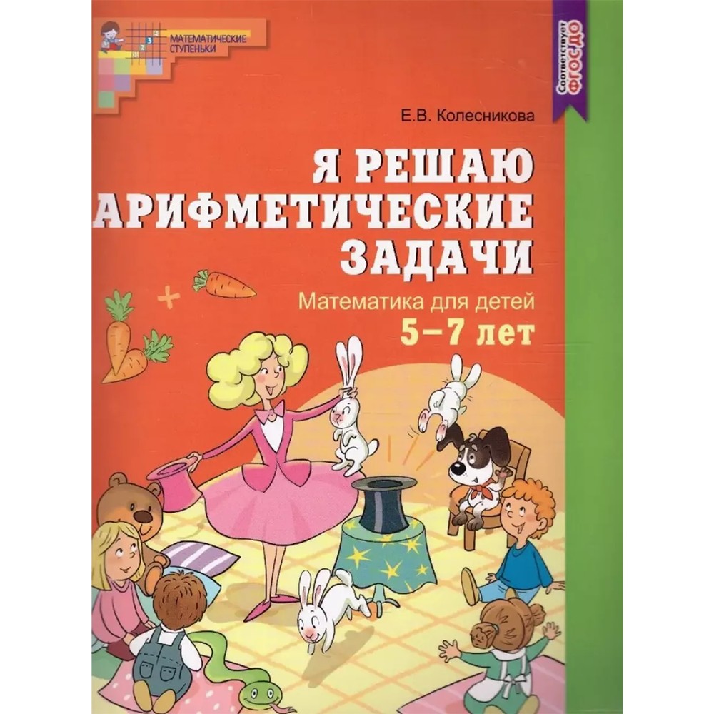 Рабочая тетрадь для детей Я решаю арифметические задачи. 5-7 лет. Соответствует ФГОС ДО / Колесникова Е.В., 9785994903834