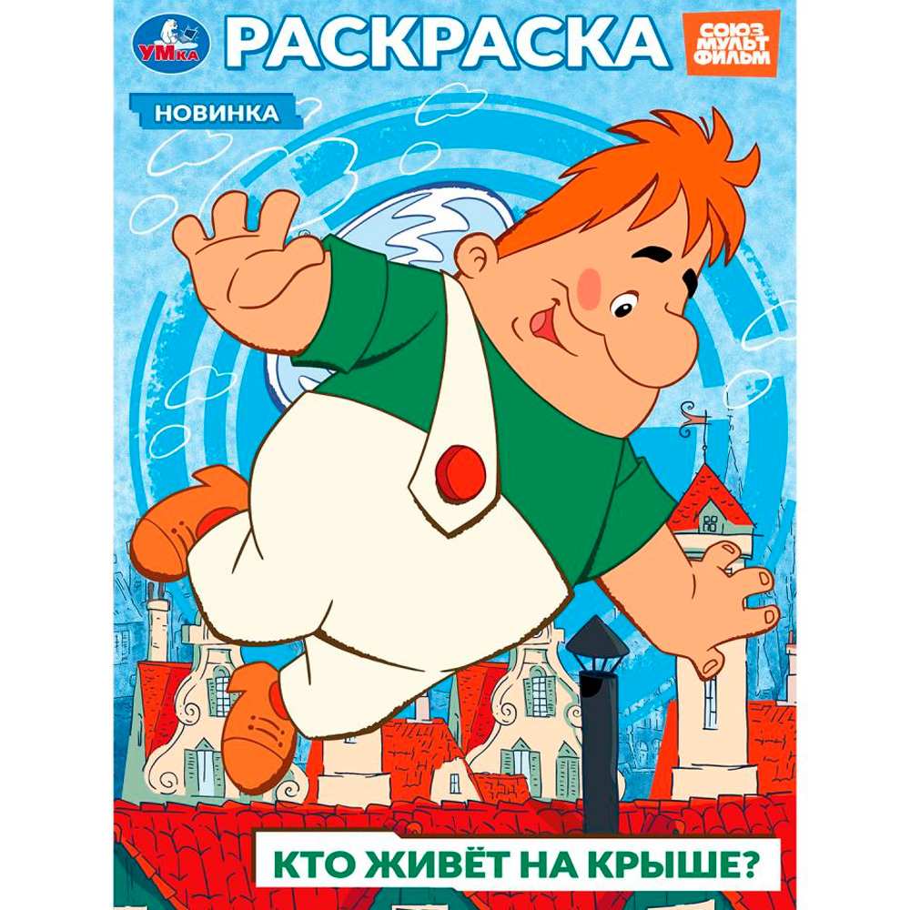 Раскраска 9785506103943 Союзмультфильм. Кто живёт на крыше? Раскраска 9785506103943 Союзмультфильм. Кто живёт на крыше?