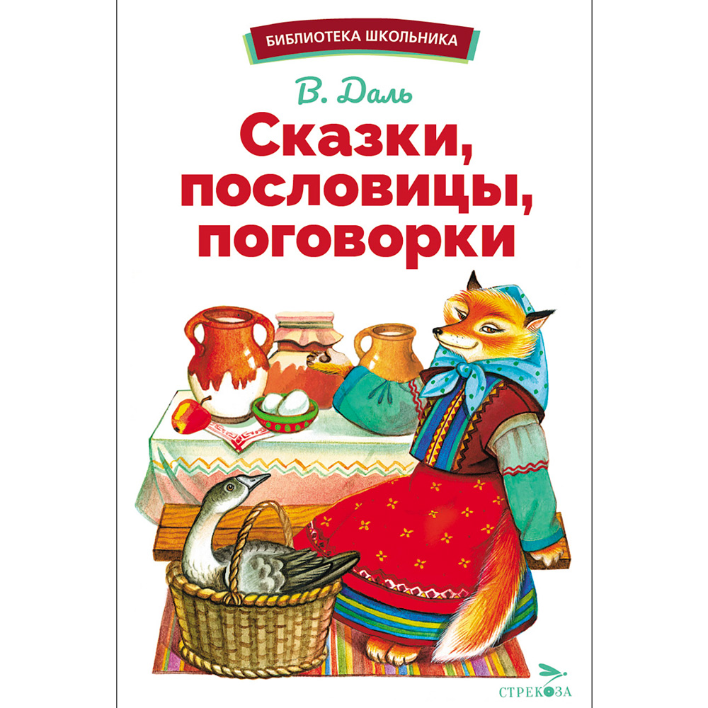 Книга 12393 Сказки, пословицы, поговорки