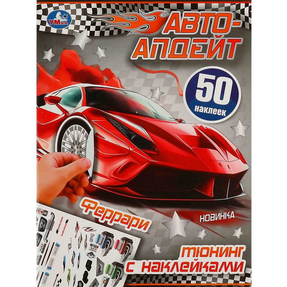 Наклейки 9785506093077 Феррари. Автоапдейт Наклейки 9785506093077 Феррари. Автоапдейт