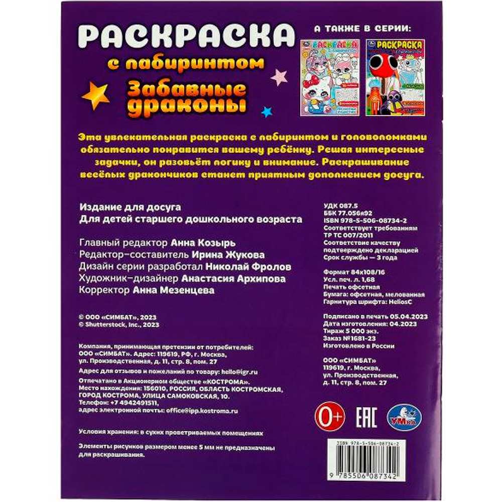 Раскраска 9785506087342 Забавные драконы. Раскраска с лабиринтом.