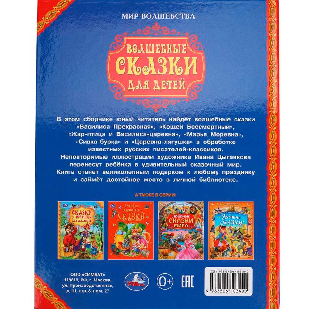 Книга Умка 9785506103400 Волшебные сказки для детей. Мир волшебства Книга Умка 9785506103400 Волшебные сказки для детей. Мир волшебства