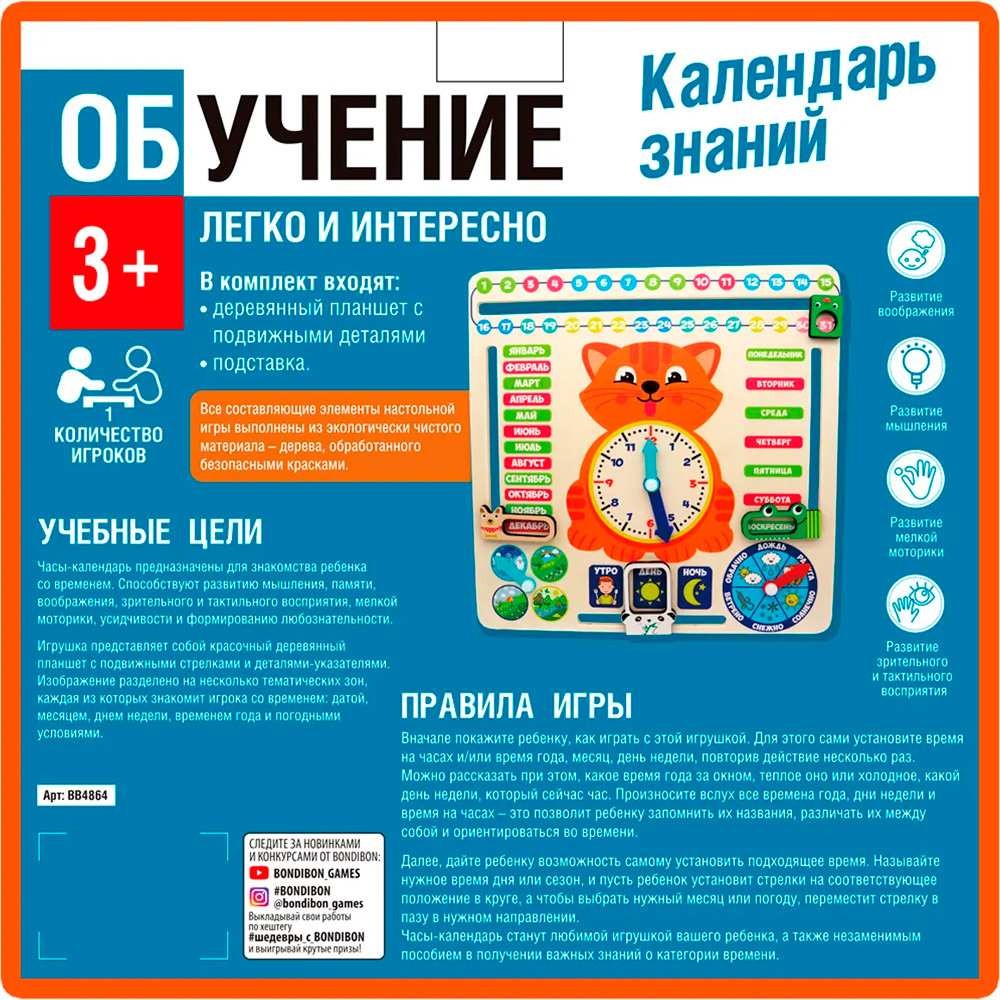 Дер. Игра Обучающие чудо-часики Bondibon КАЛЕНДАРЬ ЗНАНИЙ ВВ4864 Дер. Игра Обучающие чудо-часики Bondibon КАЛЕНДАРЬ ЗНАНИЙ ВВ4864