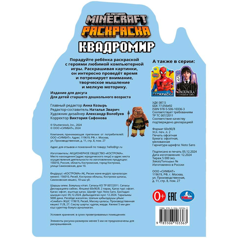 Раскраска 9785506103363 Квадромир. Раскраска 9785506103363 Квадромир.