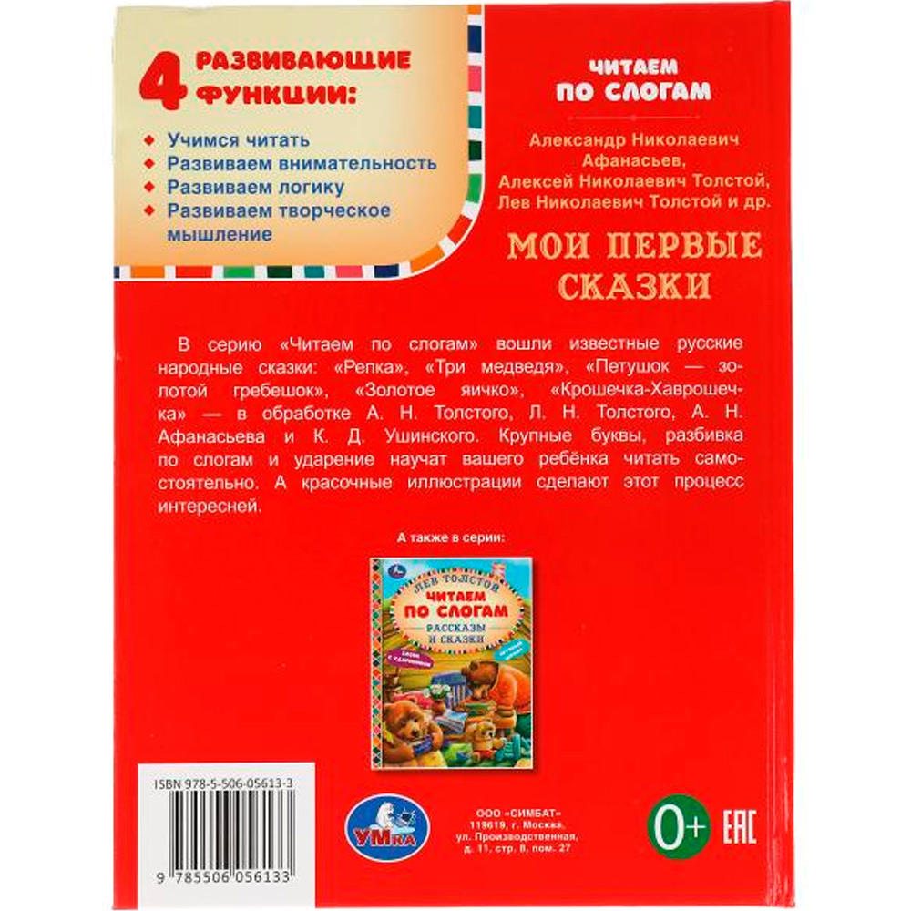 Книга Умка 9785506056133 Мои первые сказки. Читаем по слогам