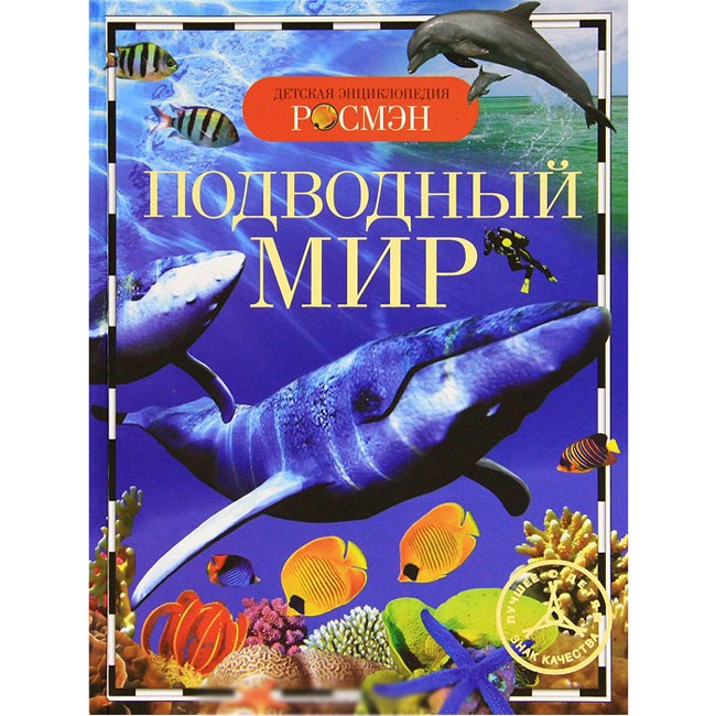 Книга энциклопедия 978-5-353-05452-8 Подводный мир