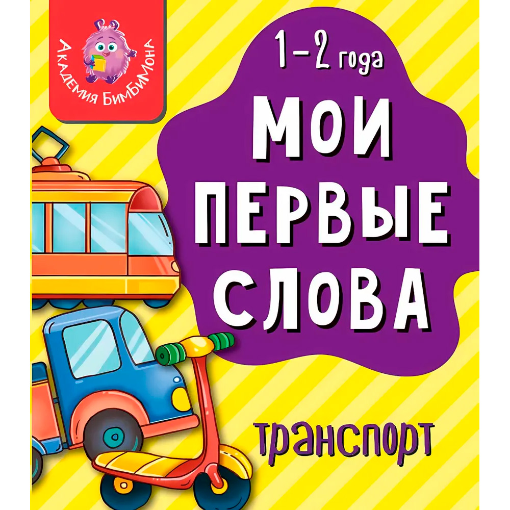 Книга 978-5-90766-424-1 Мои первые слова. Транспорт