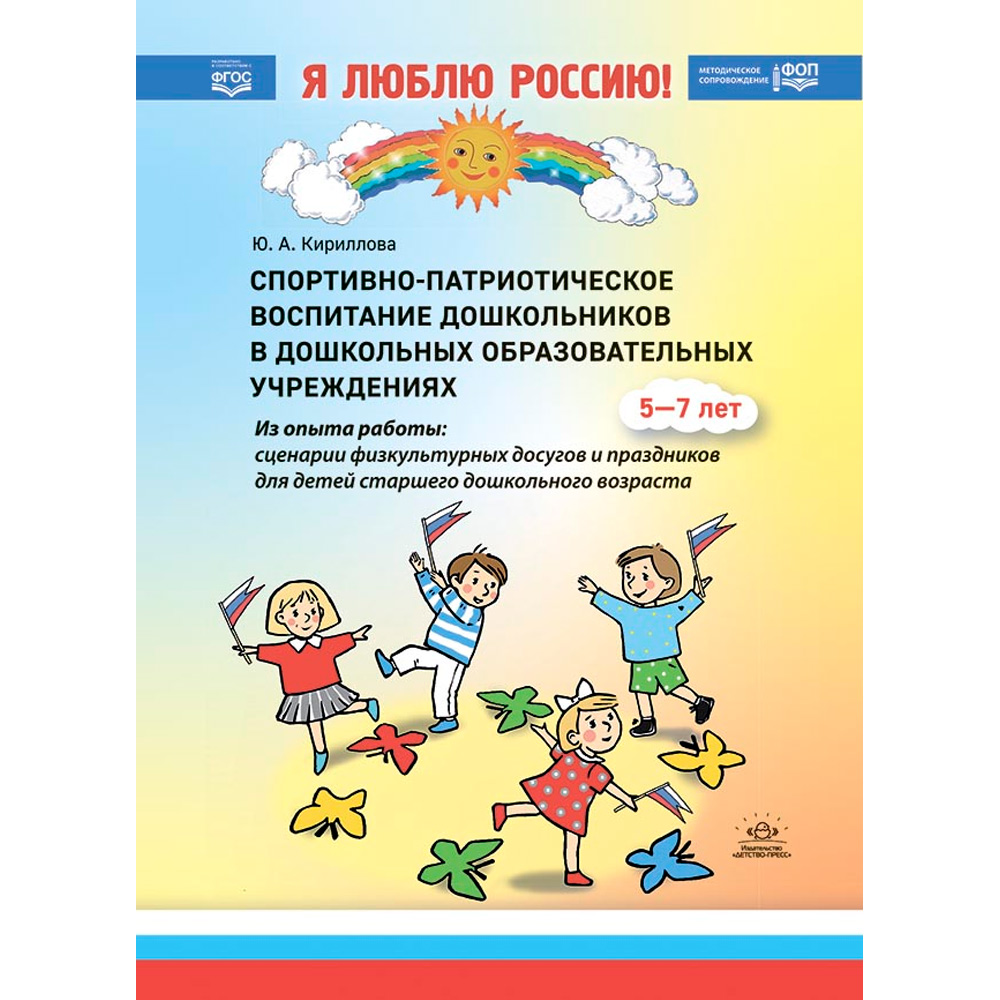 Книга Спортивно-патриотическое воспитание дошкольников в дошкольных образовательных учреждениях (из 