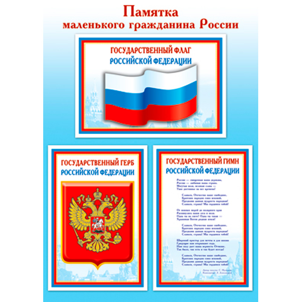 Миниплакат А4 Памятка маленького гражданина России (в индивидуальной упаковке, с европодвесом и клеевым клапаном), 4630112028836