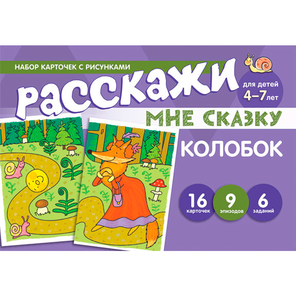 Набор карточек с рисунками. Расскажи мне сказку. Колобок. Для детей 4-7 лет 9785994925782