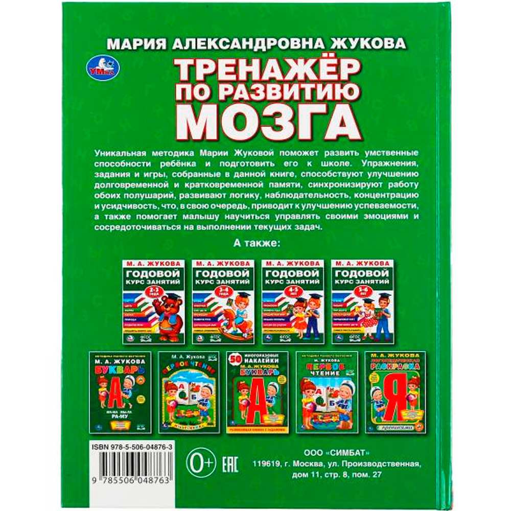Книга Умка 9785506048763 Тренажер по развитию мозга.М.А.Жукова.