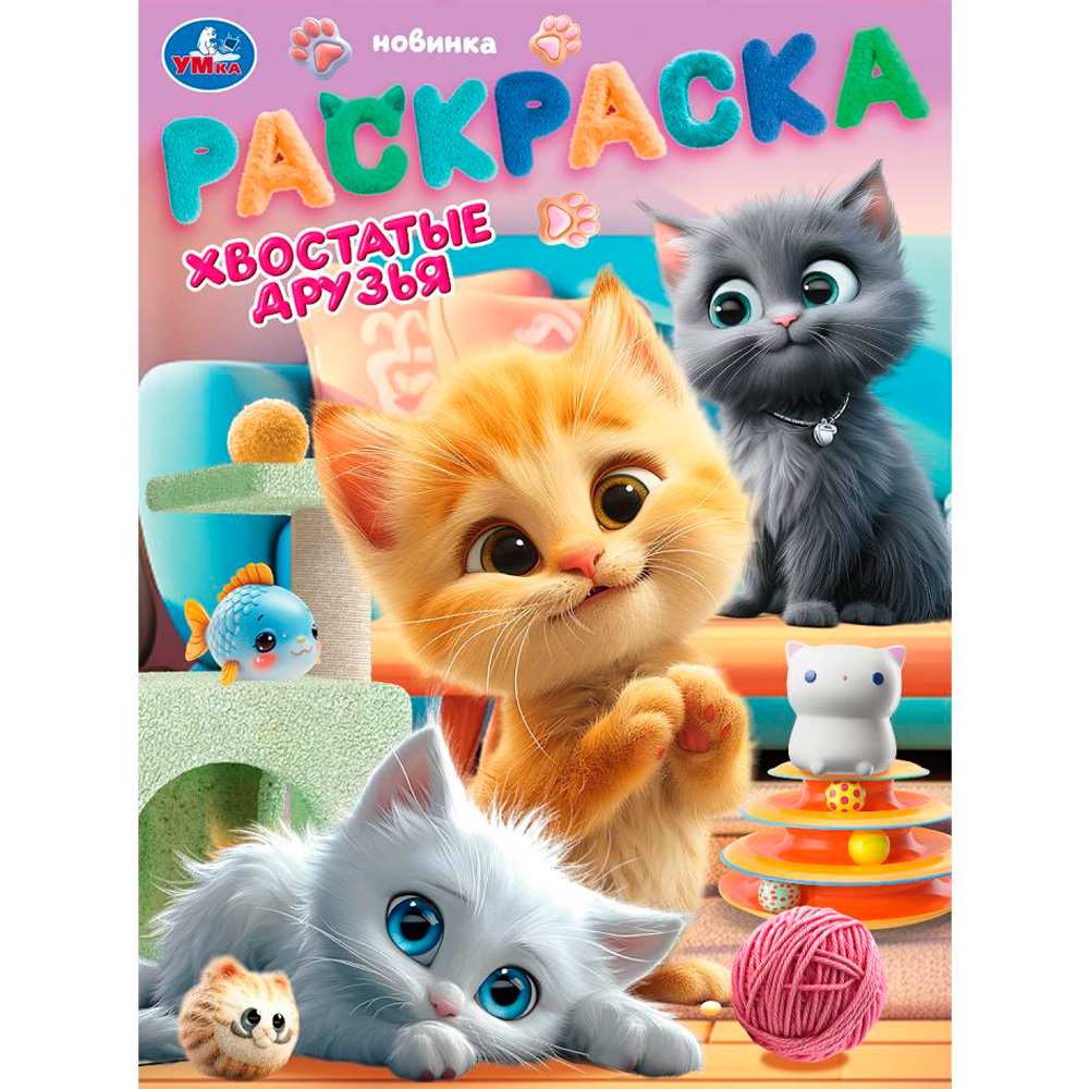 Раскраска 9785506104612 Хвостатые друзья Раскраска 9785506104612 Хвостатые друзья