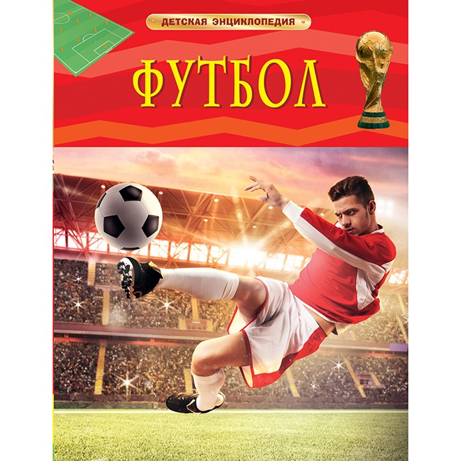 Книга 978-5-353-08288-0 Футбол. Детская энциклопедия Книга 978-5-353-08288-0 Футбол. Детская энциклопедия