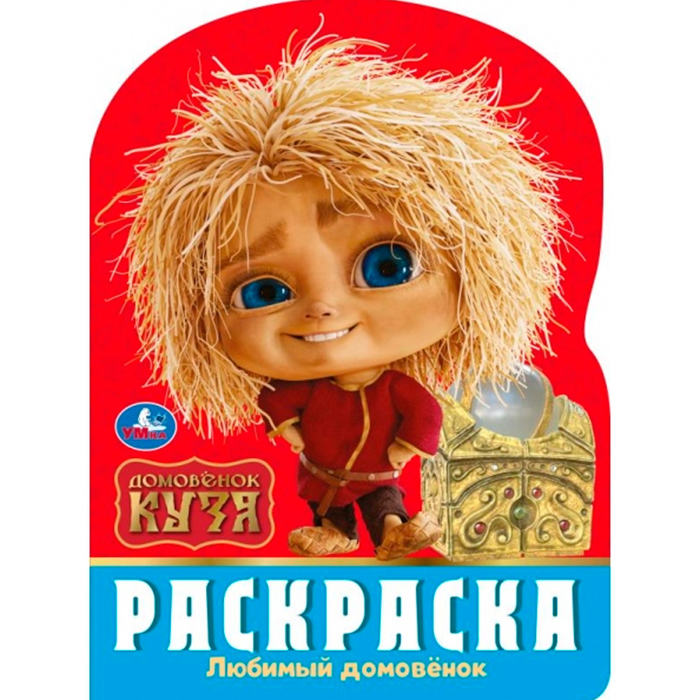 Раскраска 9785506103851 Любимый домовёнок. Домовенок Кузя. Раскраска 9785506103851 Любимый домовёнок. Домовенок Кузя.