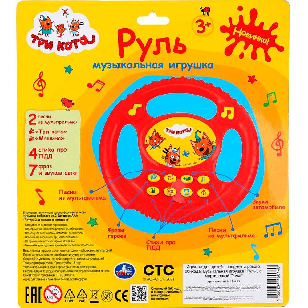 Руль муз. 13 песен и мелодий Три Кота HT1446-R15 Руль муз. 13 песен и мелодий Три Кота HT1446-R15