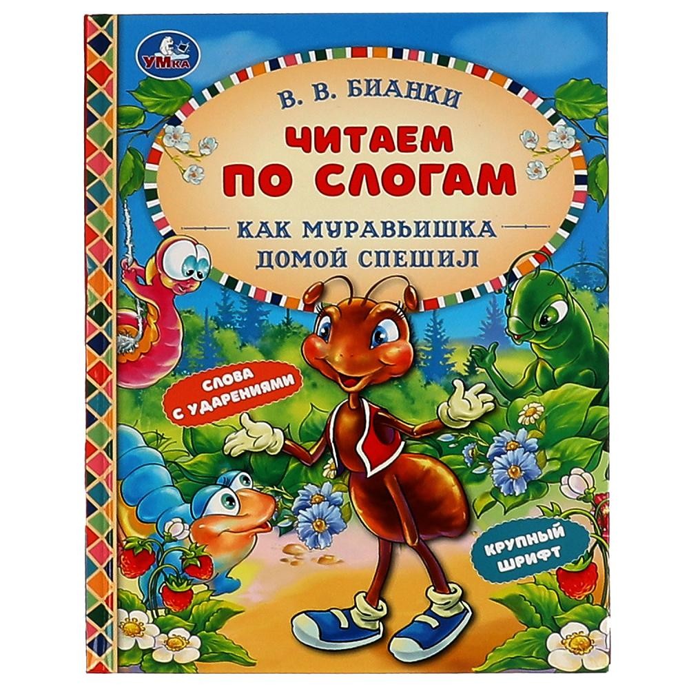 Книга Умка 9785506068198 Как Муравьишка домой спешил.В.В.Бианки.Читаем по  слогам 986-827 от бренда Умка книги купить оптом в Нижнем Новгороде по  низким ценам – Маркер Игрушка