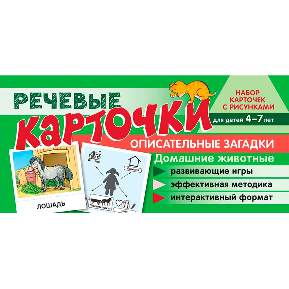 Набор карточек с рисунками. Речевые карточки. Описательные загадки. Домашние животные. Для детей 4-7 лет/Танцюра С.Ю., Сатари В.В., Солдатова Л.Р. 9785994929742