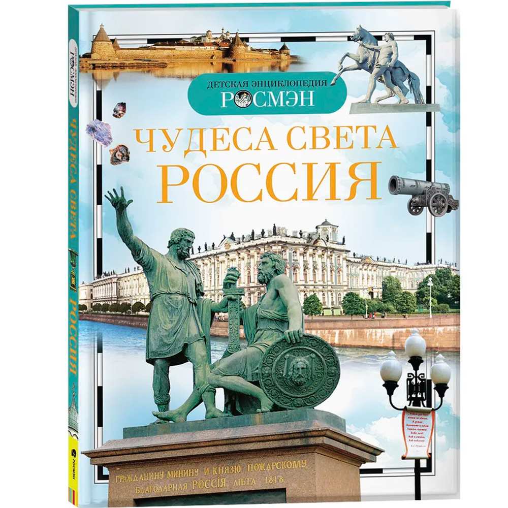Книга энциклопедия 978-5-353-03058-4 Чудеса света.Россия Книга энциклопедия 978-5-353-03058-4 Чудеса света.Россия