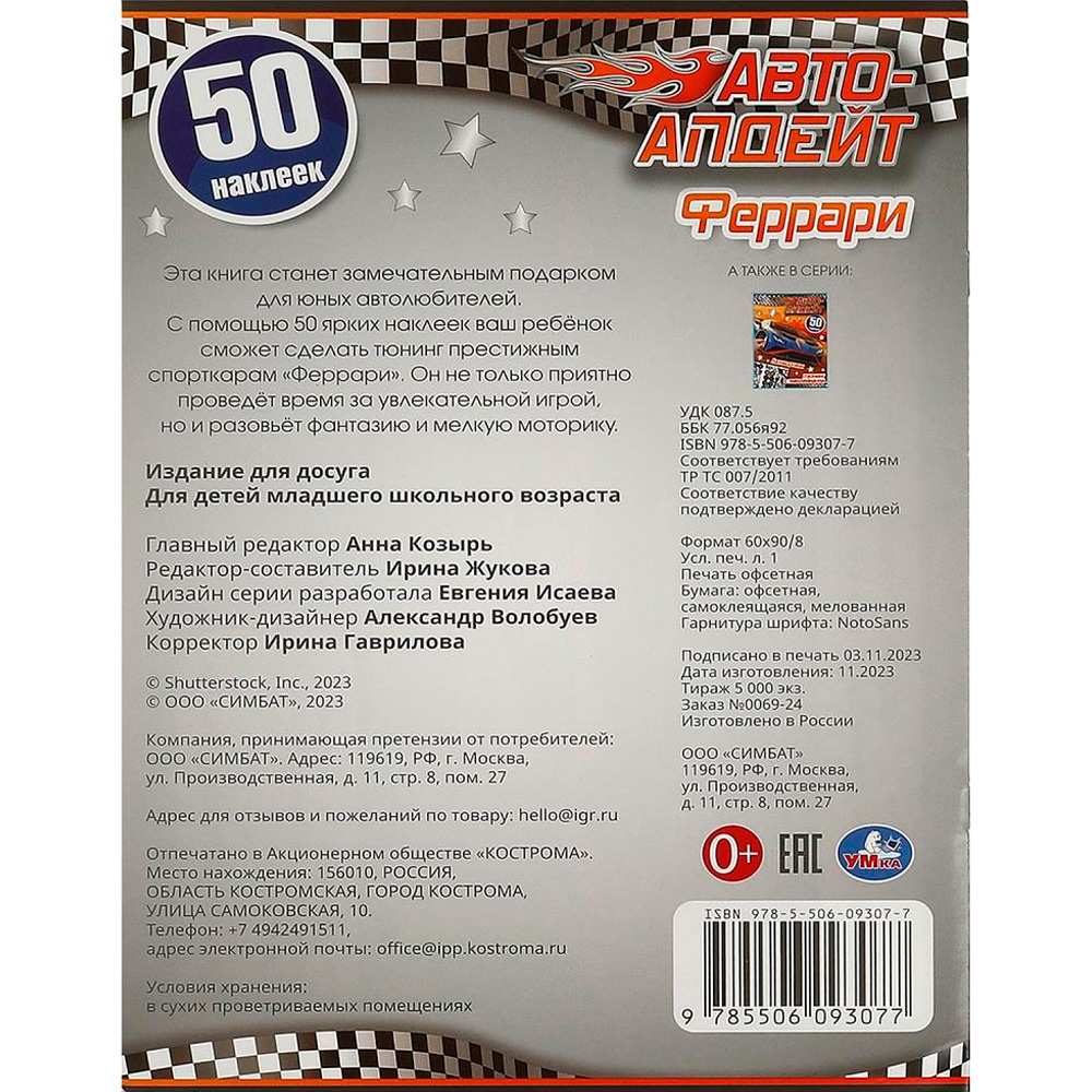 Наклейки 9785506093077 Феррари. Автоапдейт Наклейки 9785506093077 Феррари. Автоапдейт