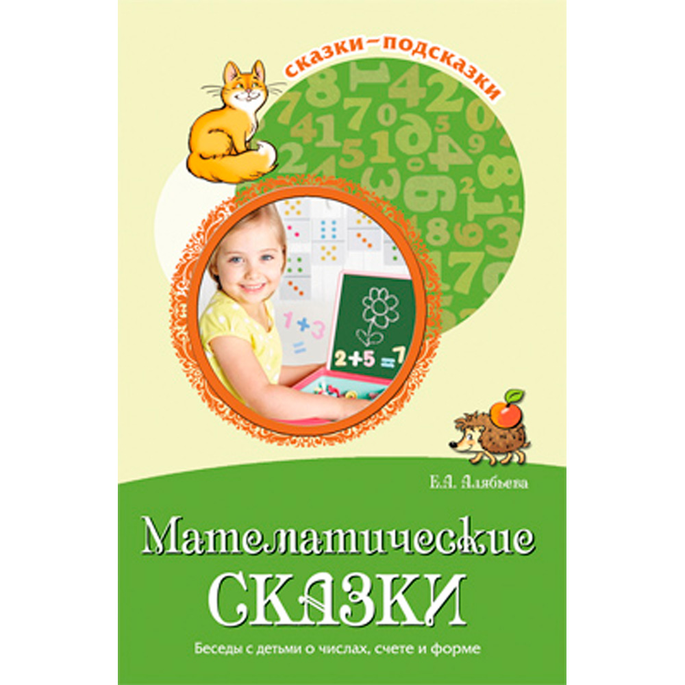 Сказки-подсказки. Математические сказки. Беседы с детьми о числах, счете и форме. Соответствует ФГОС ДО / Алябьева Е.А. 9785994918876