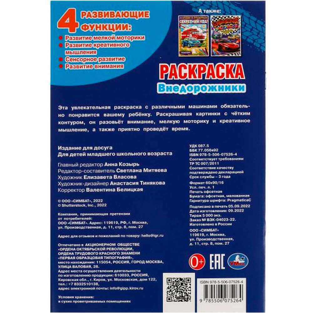 Раскраска 9785506075264 Внедорожники /50/