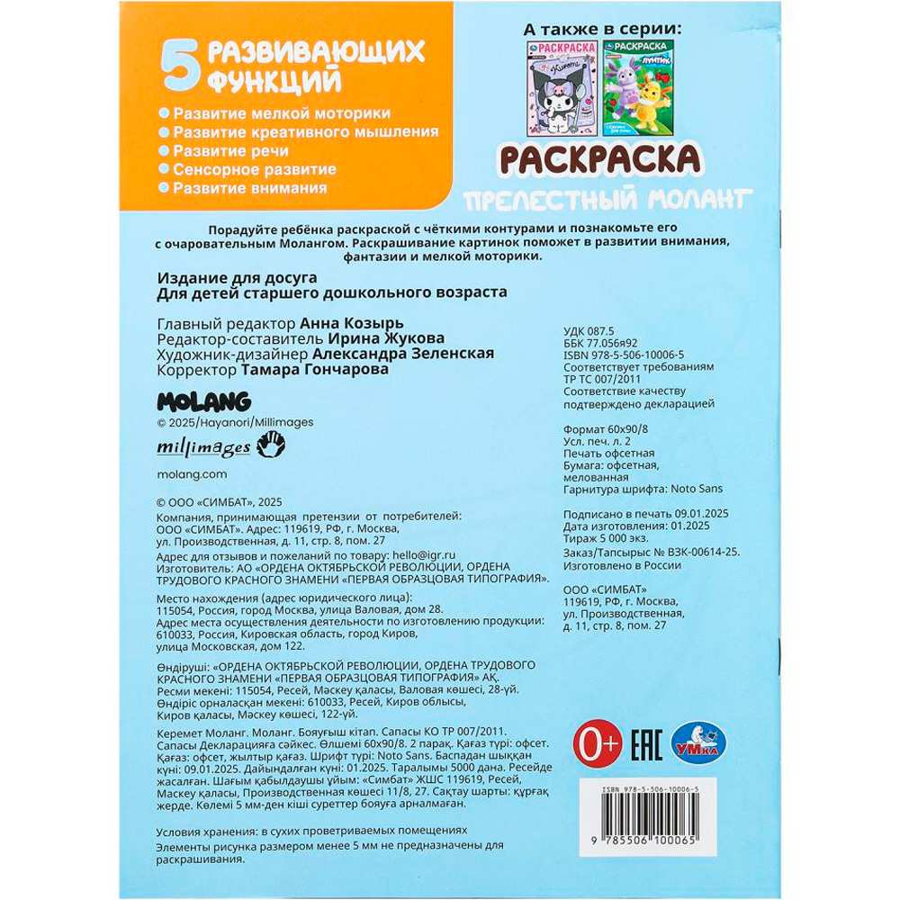 Раскраска 9785506100065 Прелестный Моланг. Molang Раскраска 9785506100065 Прелестный Моланг. Molang