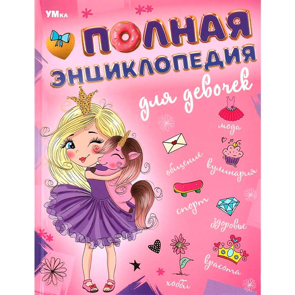 Книга Умка 9785506094937 Полная энциклопедия для девочек. Энциклопедия с развивающими заданиями