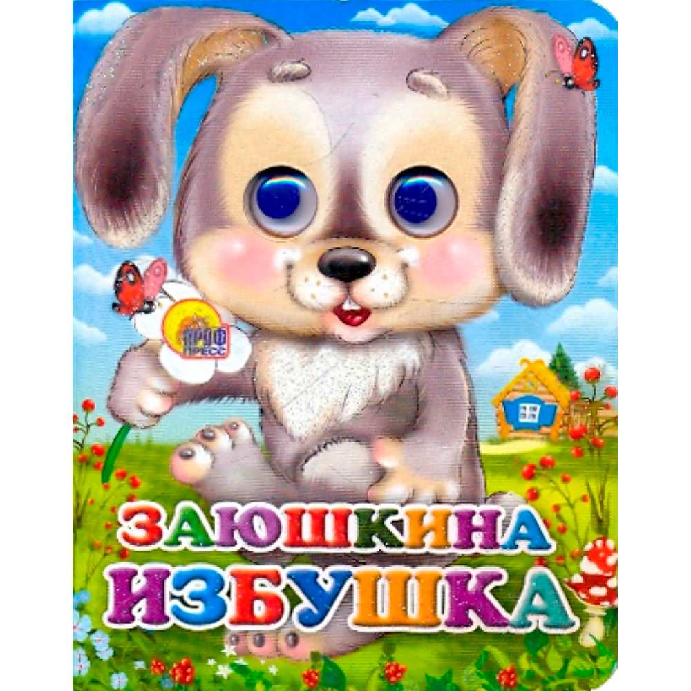 Книга Глазки мини 978-5-378-02328-8 Заюшкина избушка 