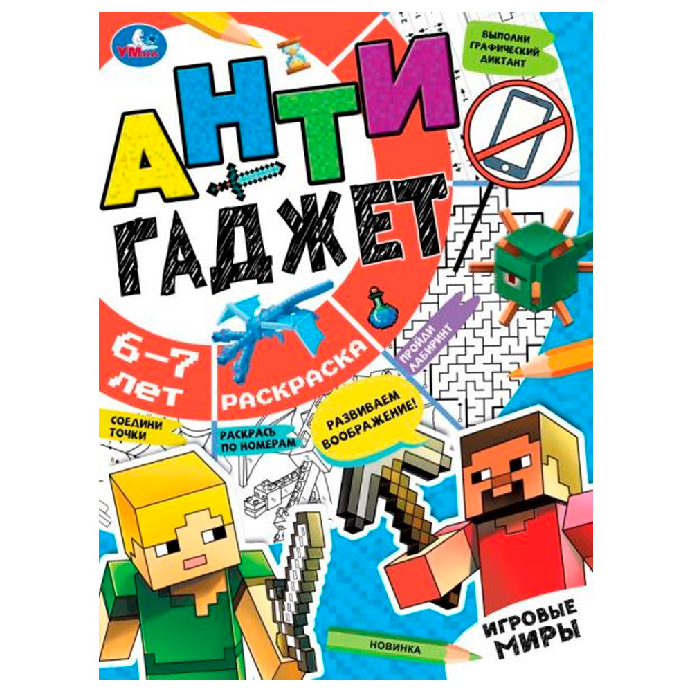 Раскраска 9785506084204 Игровые миры. 6-7 лет. Раскраска. Антигаджет /50/