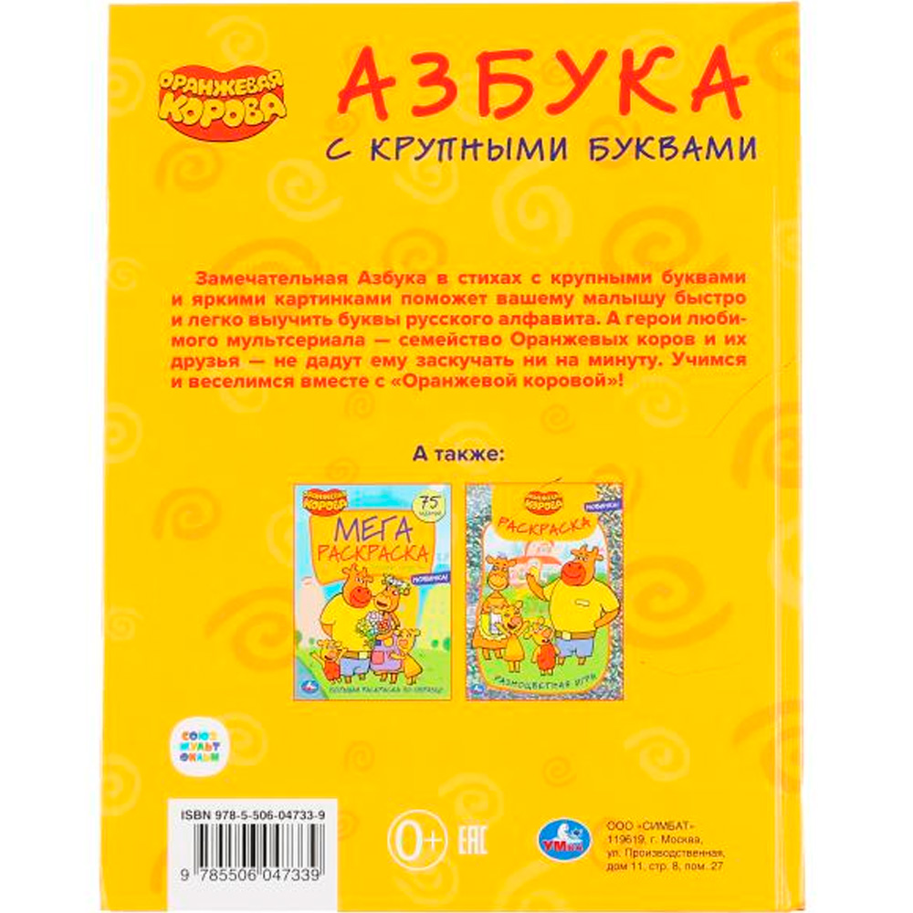 Книга Умка 9785506047339 Азбука.Оранжевая корова.С крупными буквами