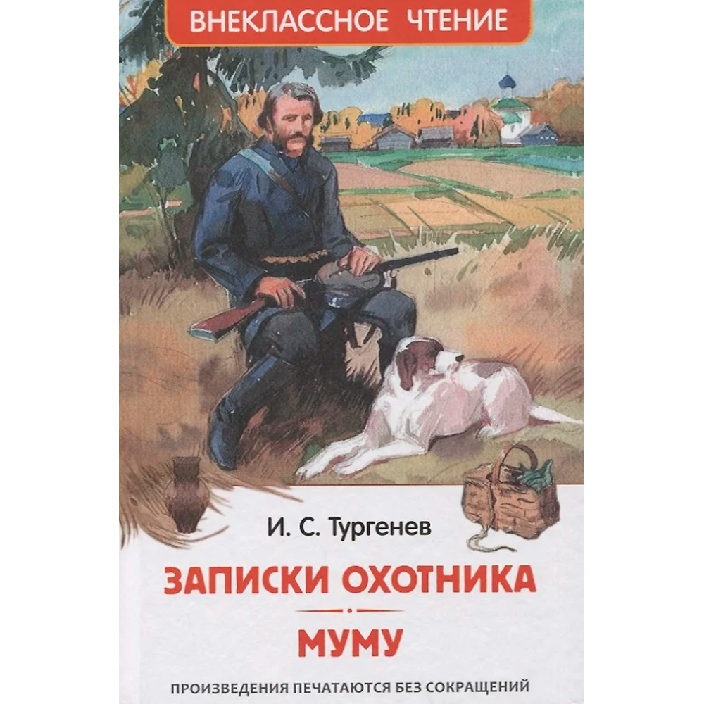 Книга 978-5-353-10131-4 Тургенев И. Записки охотника. Муму (ВЧ)