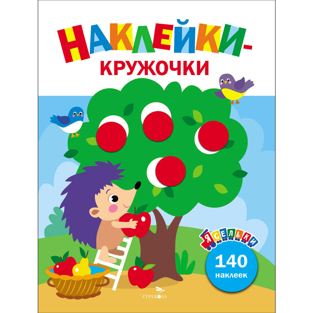 Наклейки 12934 Ясельки. Наклейки-кружочки. Ежик и яблоки. Выпуск 5